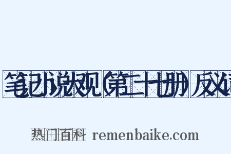 笔记小说大观（第二十七册）反义词是什么意思的图片